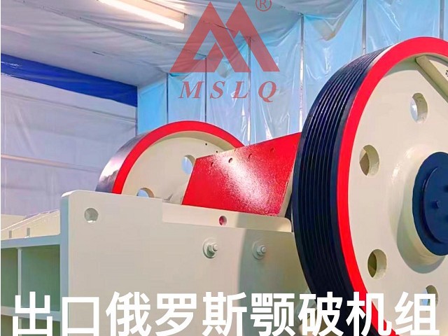[视频]明山路桥出口俄罗斯颚破机组