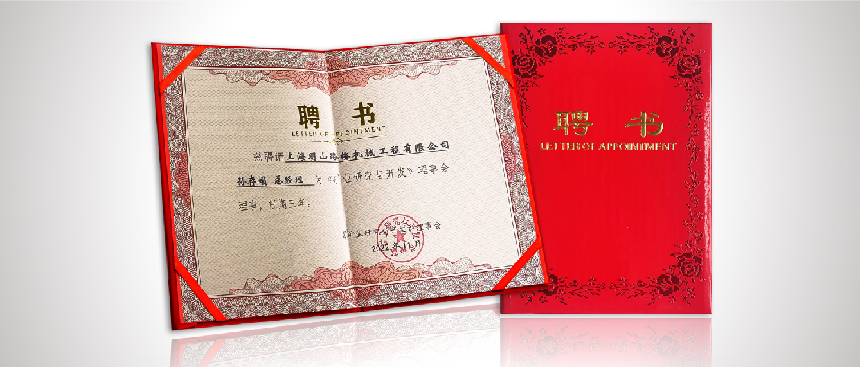 踔厉奋发，明山前行——贺明山路桥总经理孙存娟女士获邀受聘成为《矿业研究与开发》理事会理事
