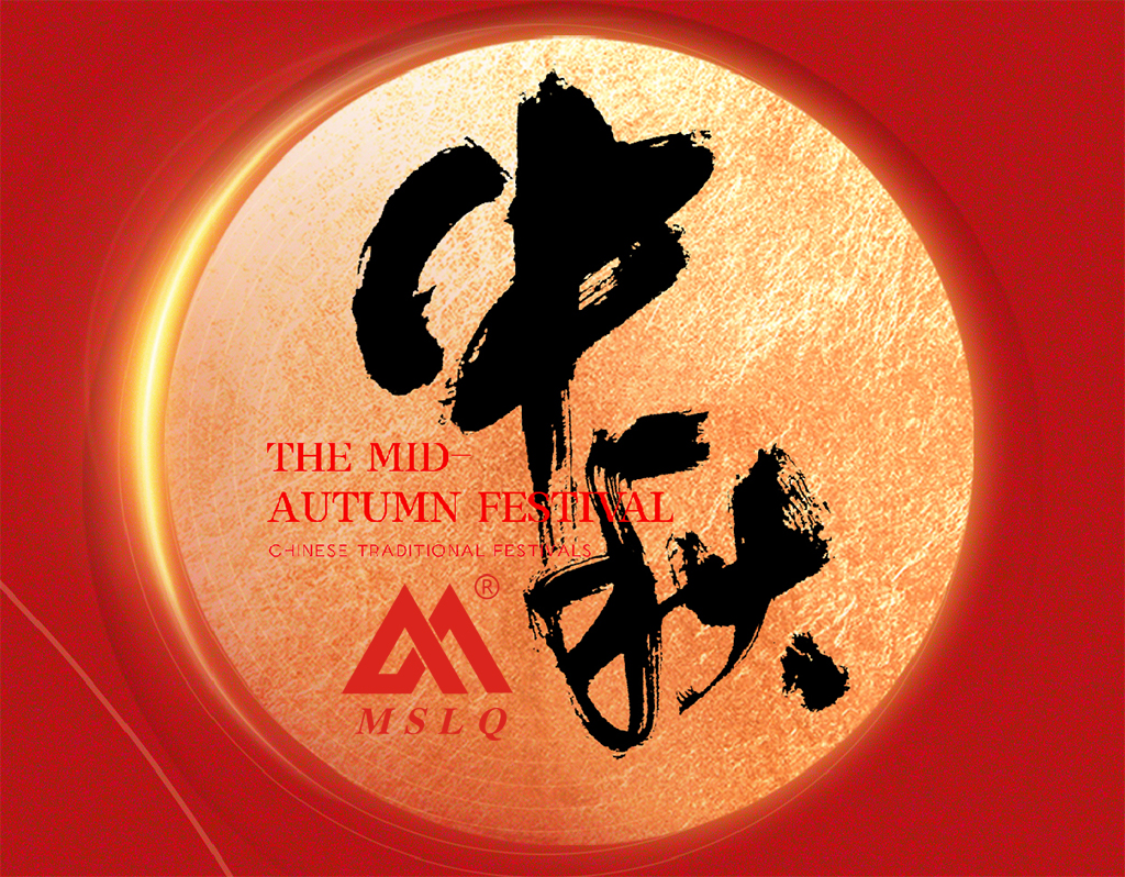 中秋祝福｜上海明山机械祝您中秋阖家欢乐