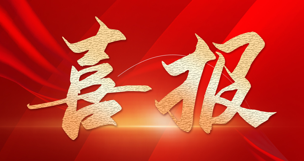 喜报｜上海明山机械荣获上海市“专精特新”优秀企业荣誉称号
